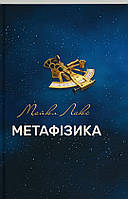 Автор - Майкл Лакс. Книга Метафізика (тверд.) (Укр.) (Дух і літера)