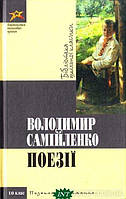 Українська поезія Володимир Самiйленко. Поезiї  -  Владимир Самійленко  |