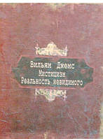 Автор - Вильям Джемс. Книга Мистицизм. Реальность невидимого (тверд.) (Рус.) (Литера Нова)