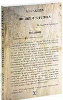 Книга Ницше и эстетика. Автор - А. Е. Радеев (Гуманитарный центр)