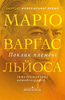 Книга Поклик племені. Автор - Маріо Варґас Льйоса (Видавництво Анетти Антоненко) (Укр.)