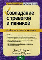 Совладание с тревогой и паникой. Рабочая книга клиента (мягкий)