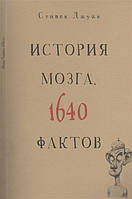 Книга Історія мозку. 1640 фактів  . Автор Стивен Джуан (Рус.) (обкладинка м`яка) 2014 р.