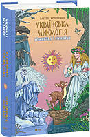 Книга Українська міфологія. Божества і символи. Автор Кононенко О. (обкладинка тверда) 2023 р.