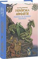 Книга Українська міфологія. Тваринна та рослинна символіка. Автор Кононенко О. (обкладинка тверда) 2023 р.