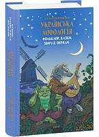 Книга Українська міфологія. Фольклор, казки, звичаї, обряди. Автор Кононенко О. (переплет твердый) 2023 г.