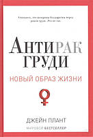 Книга Антирак грудей. Автор Плант Джейн (Рус.) (обкладинка тверда) 2015 р.