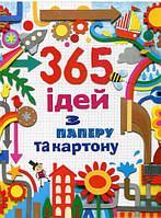 Книга 365 ідей з паперу та картону. Автор Фіона Вотт (Укр.) 2012 г.