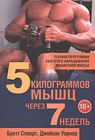 Книга 5 кілограмів м`язів через 7 тижнів  . Автор Стюарт Б., Уорнер Дж. (Рус.) (обкладинка м`яка) 2014 р.