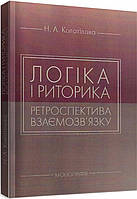 Книга Логіка і риторика: ретроспектива взаємозв`язку. Монографія. Автор Колотілова Н.А. (Укр.) 2019 г.