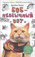 Книга Боб - необычный кот. Автор Боуэн Дж. (Рус.) (переплет твердый) 2015 г.