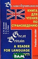 Великобритания. Книга для чтения по страноведению / Great Britain: A Reader for Language Students 2006 г.