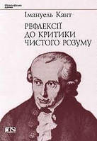 Книга Рефлексії до критики чистого розуму. Автор Иммануил Кант (Укр.) (переплет твердый) 2004 г.