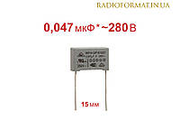Конденсатор металлопленочный 0,047uF ±10% 280VAC X2-MKP
