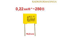 Конденсатор металлопленочный 0,22uF ±10% 280VAC X2-MKP