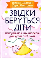 Звідки беруться діти? Сексуальна енциклопедія для дітей 8-11 років