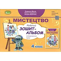 НУШ 4 клас. Мистецтво. Робочий зошит-альбом. Інтегрований курс. Масол Л.М. 978-966-11-1230-7