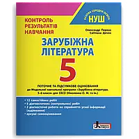 НУШ 5 клас. Зарубіжна література. Контроль результатів навчання. Первак О. 150922-1