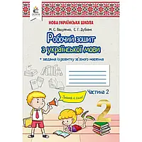 НУШ 2 клас. Українська мова. Робочий зошит + уроки із розвитку зв'язного мовлення. Частина 2. Вашуленко М. С.