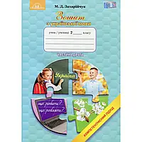 НУШ 2 клас. Зошит з української мови. Компетентнісний підхід. 2 частина. Захарійчук М.Д. 978-966-349-632-0