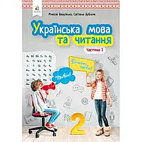 НУШ 2 клас. Українська мова та читання. Підручник. Частина 1. Вашуленко М.С. 978-966-983-012-8