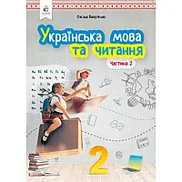 НУШ 2 клас. Українська мова та читання. Підручник. Частина 2. Вашуленко О.В. 978-966-983-013-5