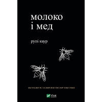 Книга Молоко і мед - Рупі Каур Vivat (9789669820006)