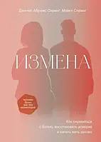 Измена. Як впоратися з болем, відновити довіру та почати жити заново. Джанис Спринг