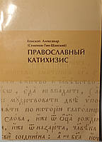 Православный катехизис. Епископ Александр (Семенов - Тян - Шанский)