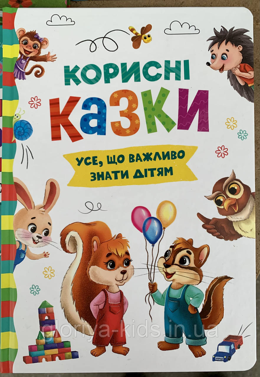 Корисні казки