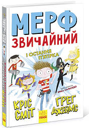 Мерф Звичайний і Остання П'ятірка. Книга 4