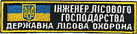 Нашивка Инженер лесного хозяйства Государственная лесная охрана