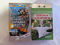 Календар відривний Школа здоров я + На всі випадки життя 2024