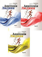 Комплект Анатомія людини. В трьох томах Ковешнікова В.Г.