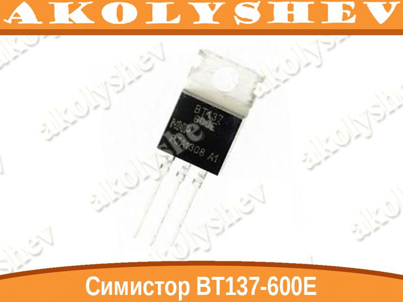 Симистор BT137-600E TO220 (ID#374330959), цена: 8.49 ₴, купить на Prom.ua