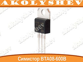 Симистор BTA08-600B
