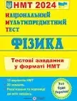 ЗНО 2024 Фізика. Тестові завдання у форматі НМТ