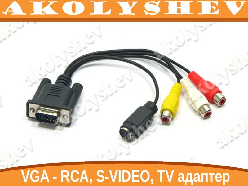 VGA - 3 RCA, S-VIDEO, TV кабель переходник