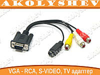 VGA - 3 RCA, S-VIDEO, TV кабель переходник