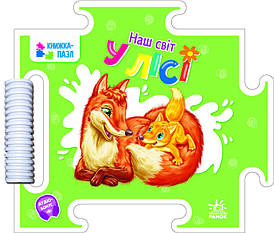 Картонна книжка-пазл для дітей "Наш світ. У лісі" | Ранок