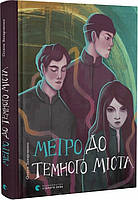 Книга Метро до темного міста Олена Захарченко