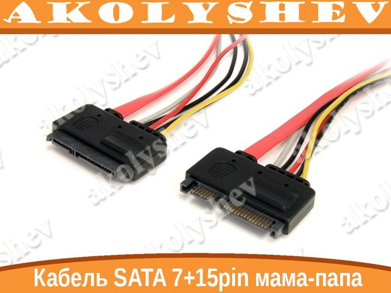 Кабель SATA 7+15 pin папа-мама M-F
