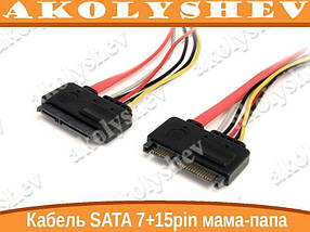 Кабель SATA 7+15 pin папа-мама M-F