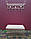 Пуф кований середній без спинки "Трубка". Банкетка. Прихожа, фото 8
