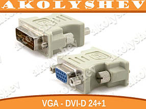Адаптер / перехідник DVI-D 24+1 - VGA для сумісних відеокарт з функцією декодування