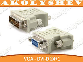 VGA - DVI-D 24+1 (M) адаптер-перехідник