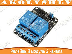 Модуль 2-канального реле з ізоляцією оптопари, 5В