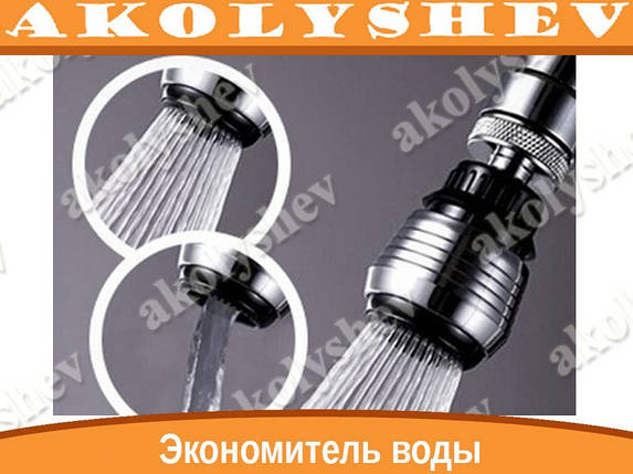 Економець — аератор води, насадка Water Saver, фото 1