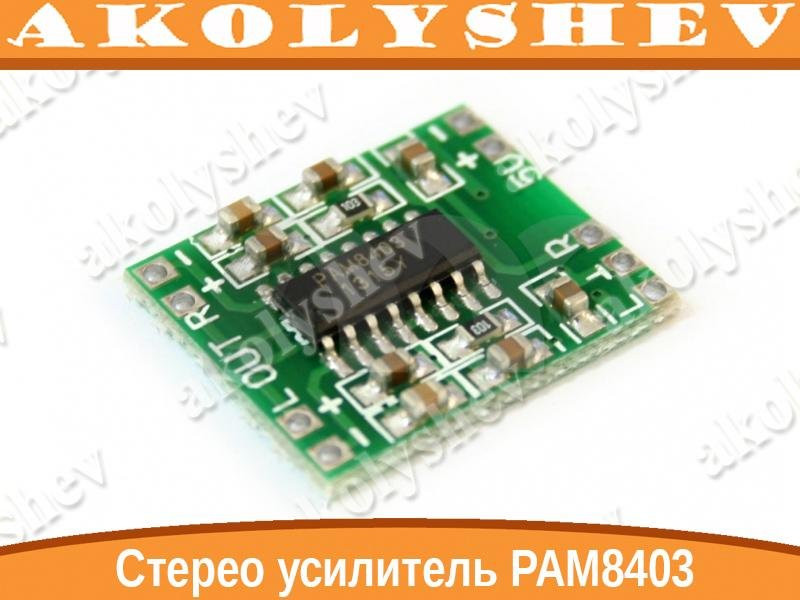 PAM8403 стереоаудіопідсилювач 2 х 3 Вт