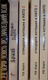 Комплект з 5-х книг Борта Р. Повість про паралельний полк. Стандарти хотівших в нато. Срачі